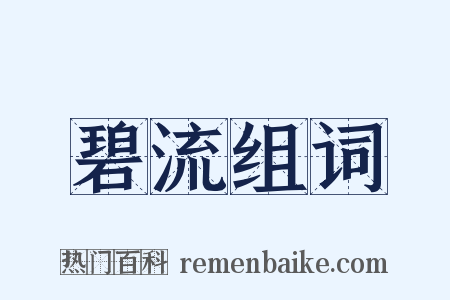 碧流组词是什么意思的图片